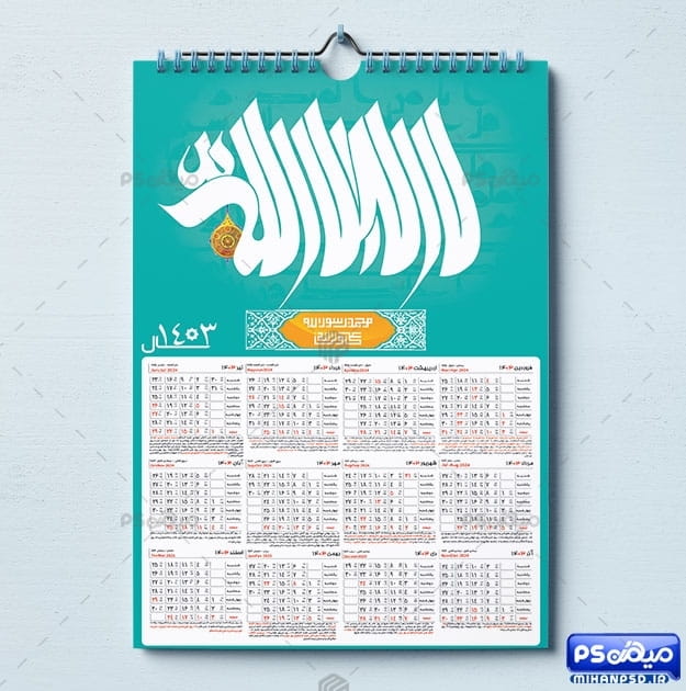 تقویم دیواری قرآنی 1403