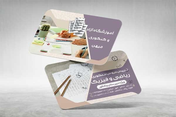 کارت ویزیت آماده آموزشگاه کنکور