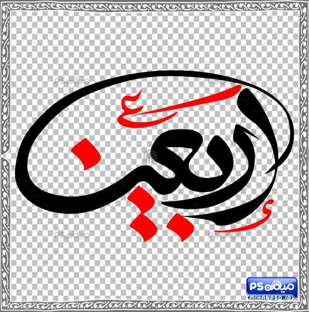 دانلود خوشنویسی اربعین