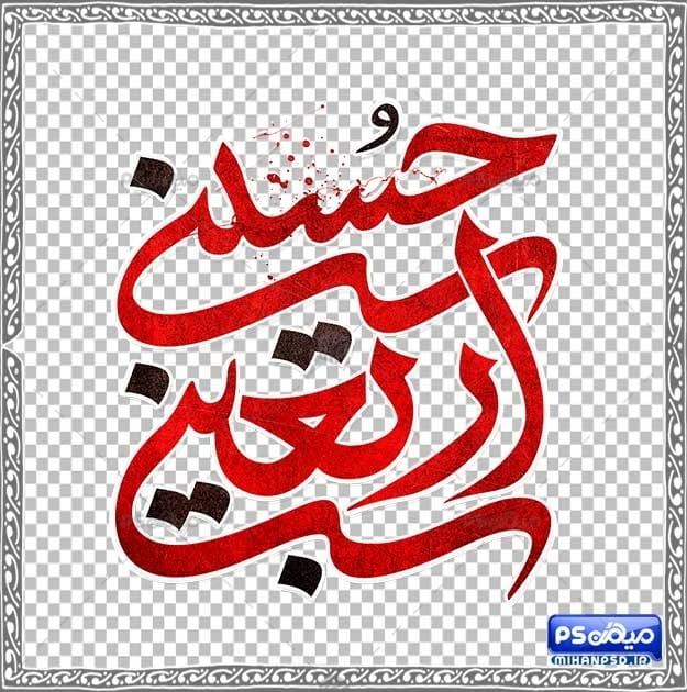 دانلود آماده وکتور اربعین