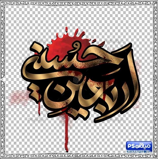 وکتور اربعین png