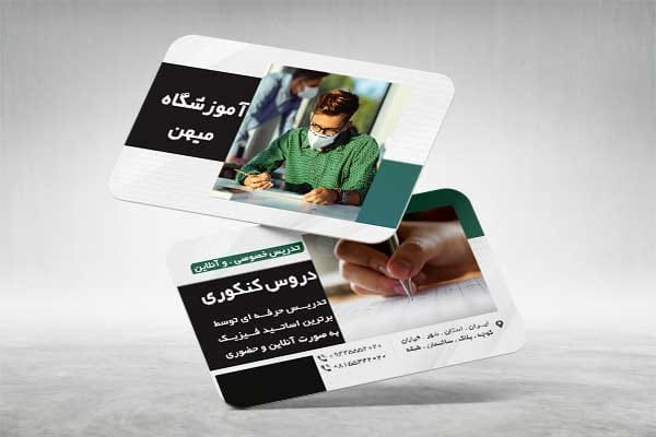 کارت ویزیت آموزشگاه کنکوری