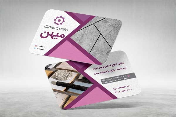 کارت ویزیت رنگی کاشی فروشی