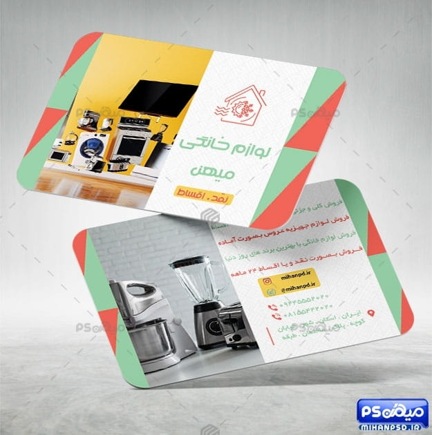 دانلود کارت ویزیت لوازم خانگی