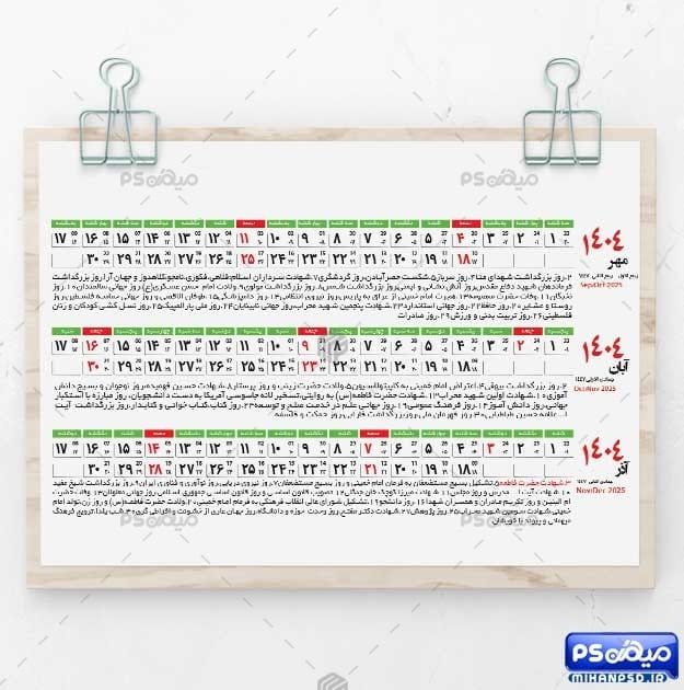 جدول تقویم افقی 1404
