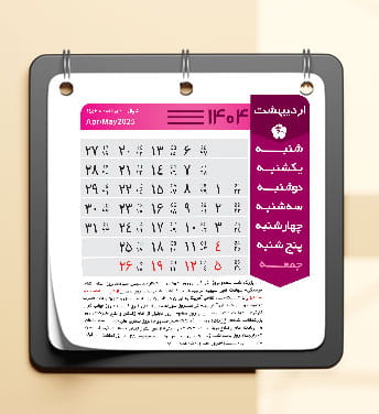 جدول تقویم سال 1404