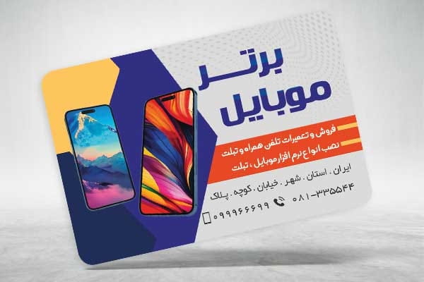 کارت ویزیت تعمیرات موبایل