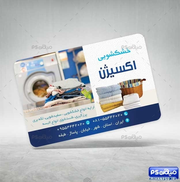 کارت ویزیت آماده خشکشویی