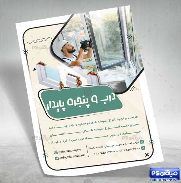تراکت کارگاه پنجره دو جداره