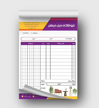 فاکتور فروشگاه مبلمان