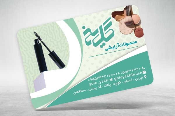 کارت ویزیت لوازم آرایشی
