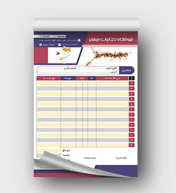 فاکتور فروشگاه دخانیات