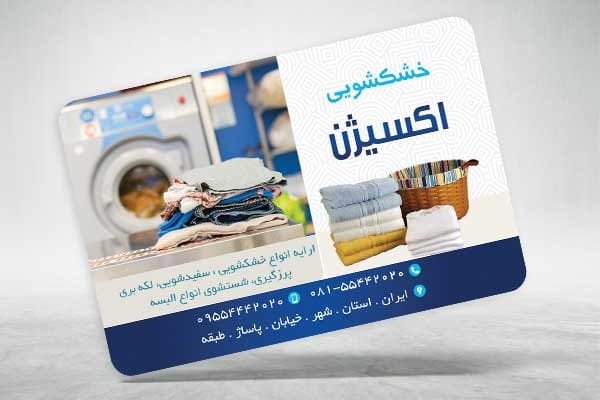 کارت ویزیت آماده خشکشویی
