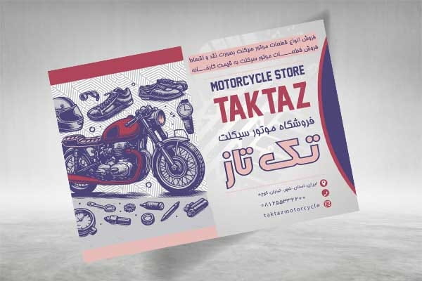 تراکت فروشگاه موتور