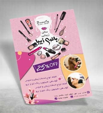 تراکت لاکچری آرایشگاه زنانه