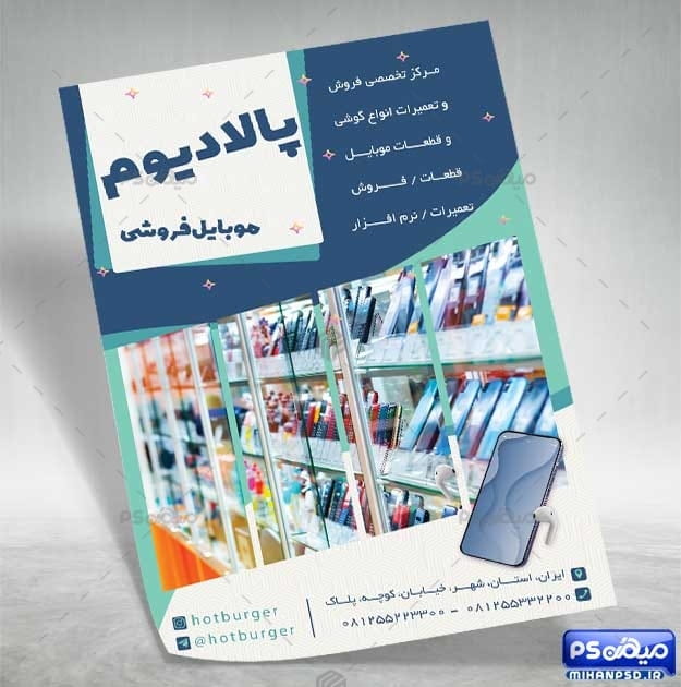 دانلود تراکت موبایل فروشی