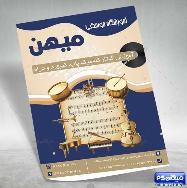 تراکت کلاس موسیقی