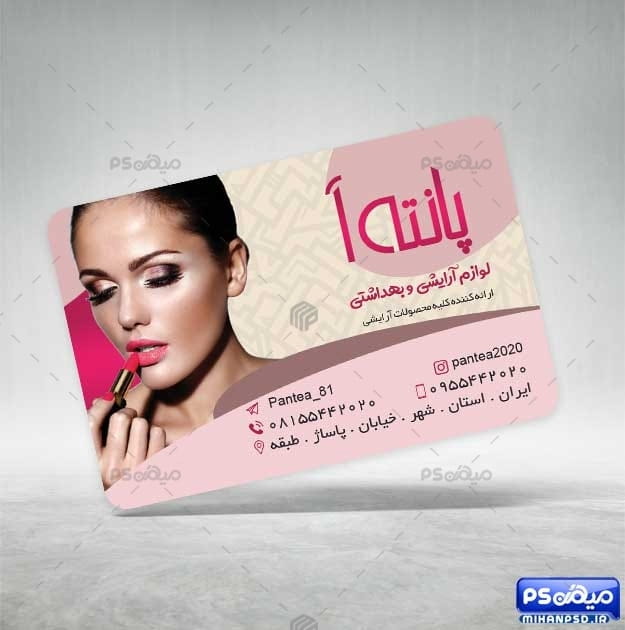طرح کارت ویزیت لوازم آرایشی