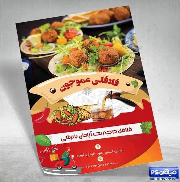 دانلود تراکت فلافل فروشی