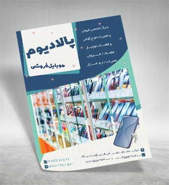 دانلود تراکت موبایل فروشی