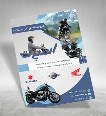 دانلود تراکت موتور فروشی