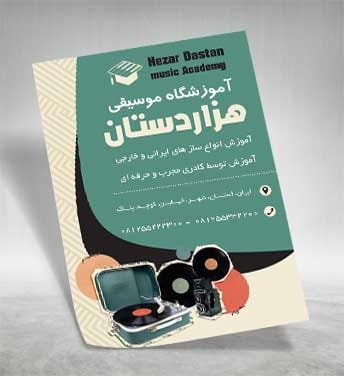 تراکت آموزشگاه موسیقی