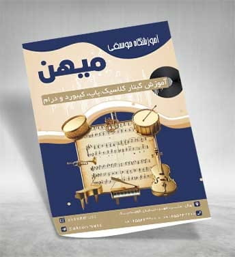 تراکت کلاس موسیقی