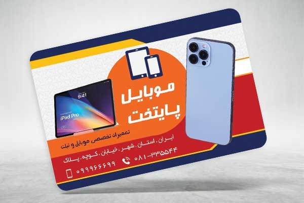 دانلود کارت ویزیت فروش موبایل