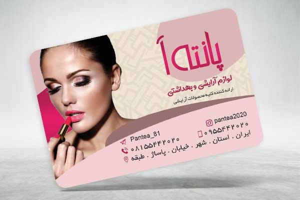 طرح کارت ویزیت لوازم آرایشی