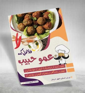 تراکت رنگی فلافل فروشی