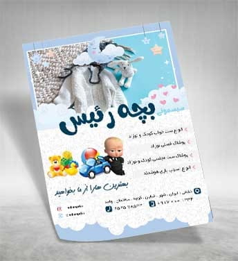 دانلود تراکت پوشاک بچگانه