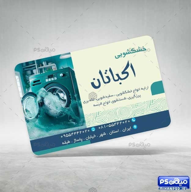 کارت ویزیت رنگی خشکشویی