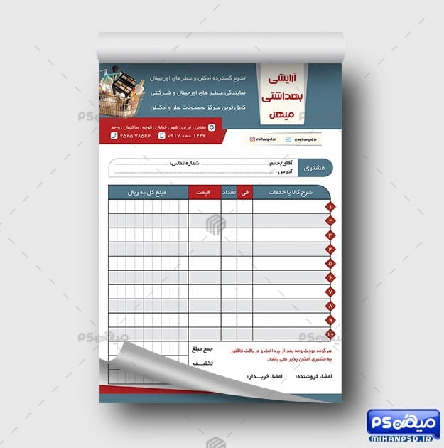 فاکتور لوازم آرایشی و بهداشتی