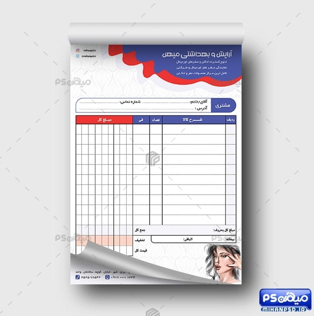 فاکتور فروش لوازم آرایشی