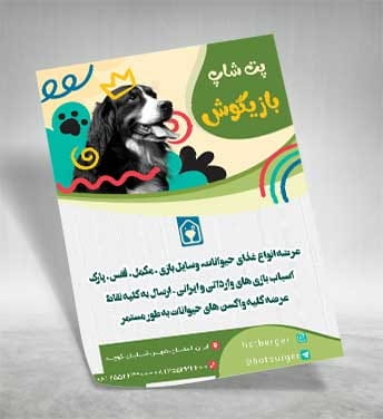تراکت فروشگاه پت شاپ