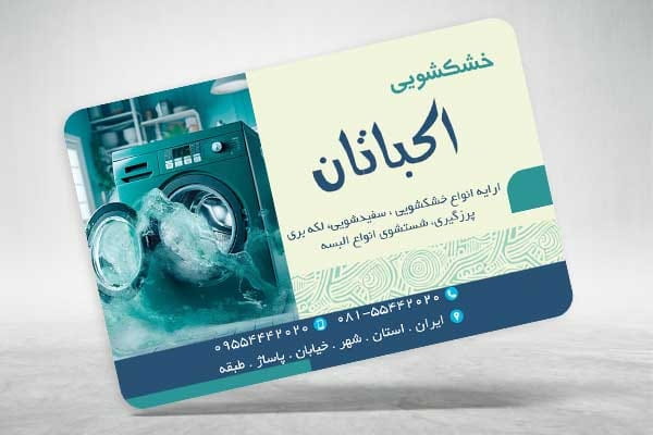 کارت ویزیت رنگی خشکشویی