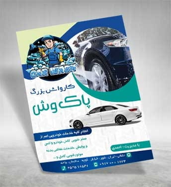 دانلود تراکت کارواش اتومبیل