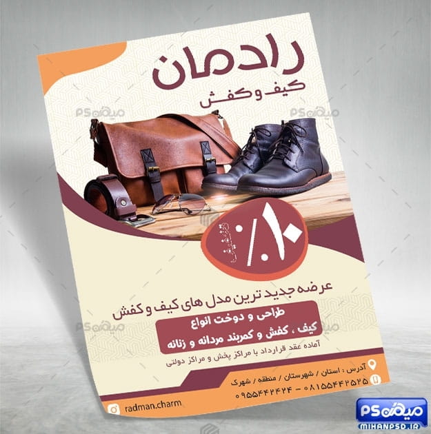 تراکت کیف و کفش چرم