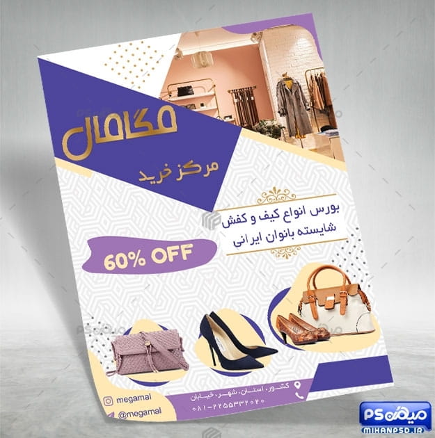 تراکت فروشگاه کیف و کفش