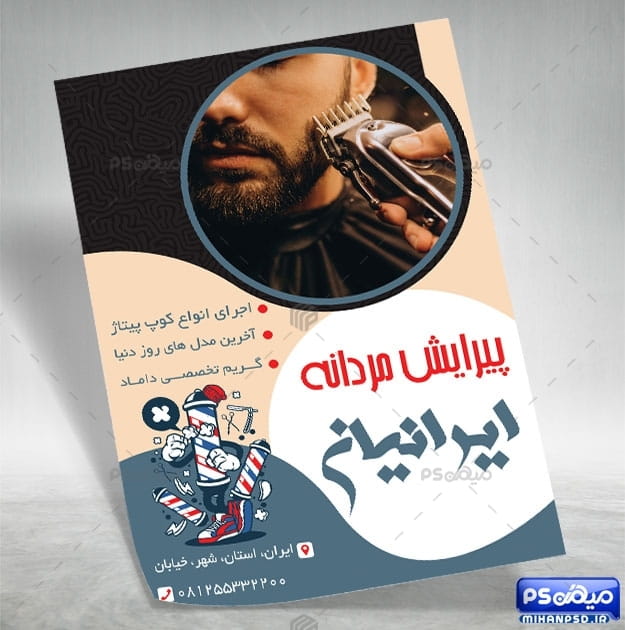 دانلود تراکت آرایشگاه مردانه