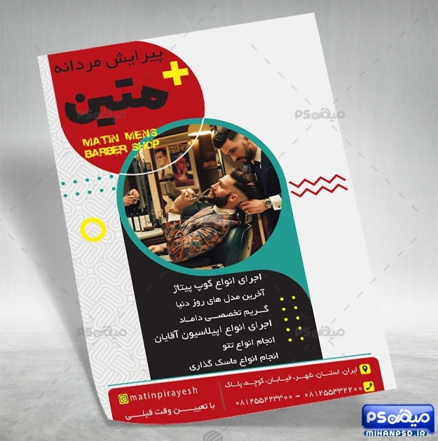 تراکت لایه باز پیرایش مردانه