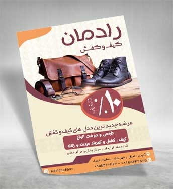تراکت کیف و کفش چرم