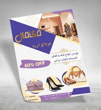 تراکت فروشگاه کیف و کفش