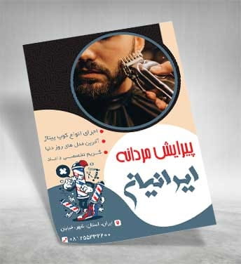 دانلود تراکت آرایشگاه مردانه