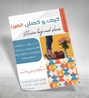 تراکت فروشگاه کیف و کفش