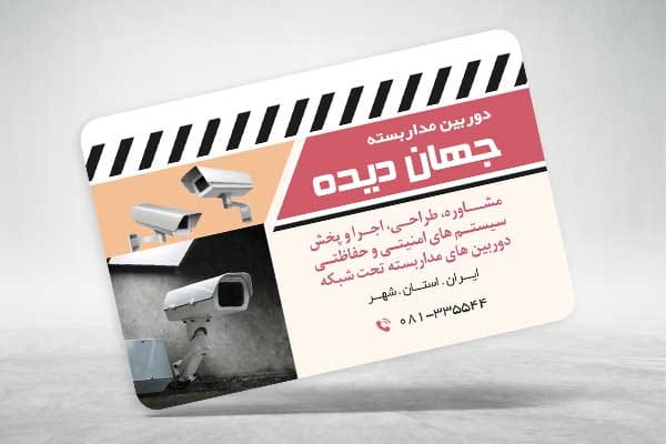 کارت ویزیت سیستم های امنیتی