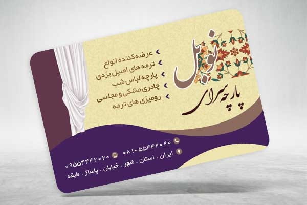 کارت ویزیت فروشگاه پارچه