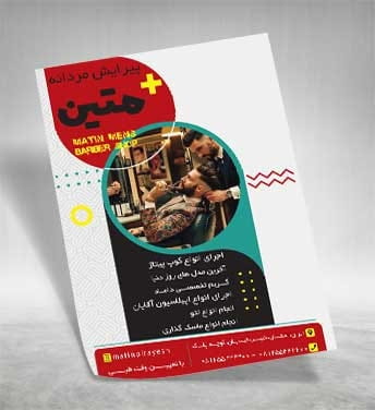 تراکت لایه باز پیرایش مردانه