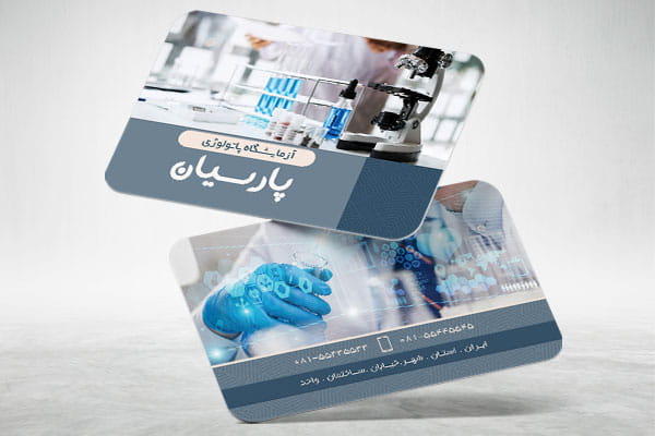 طرح کارت ویزیت آزمایشگاه