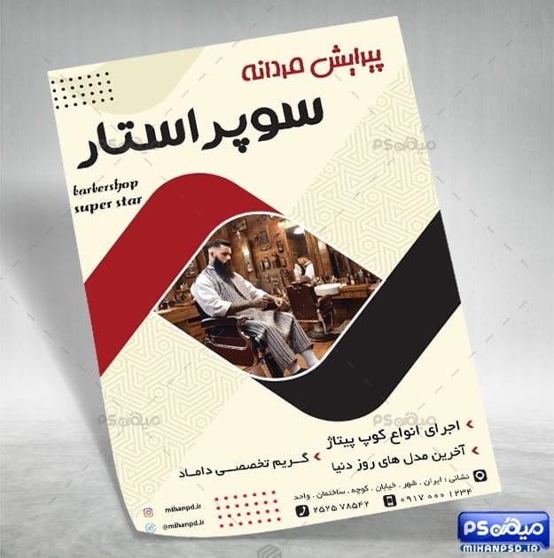 تراکت رنگی پیرایش مردانه